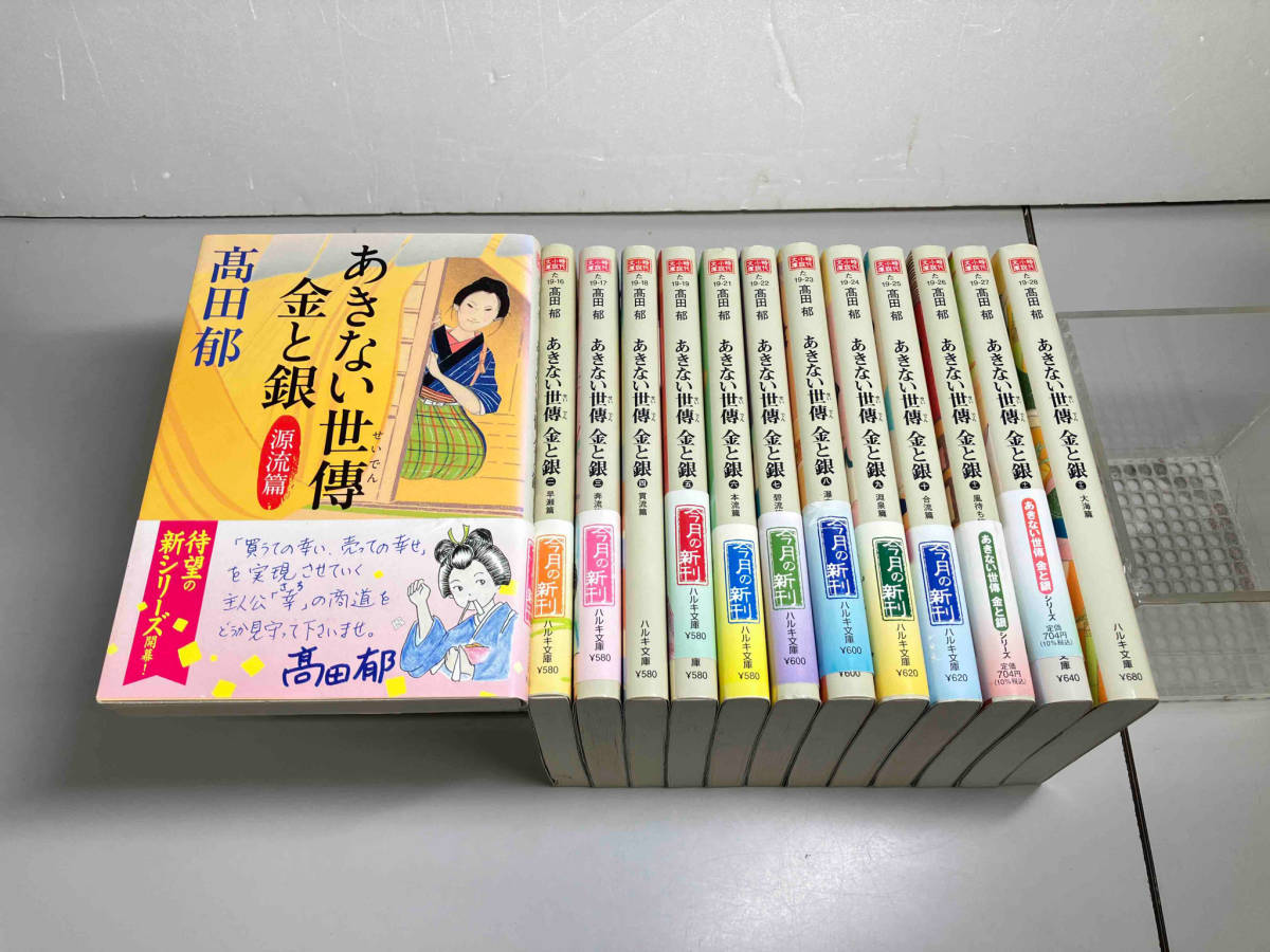 あきない世傳 金と銀シリーズ 高田郁 ハルキ文庫 全13巻完結セット_画像1