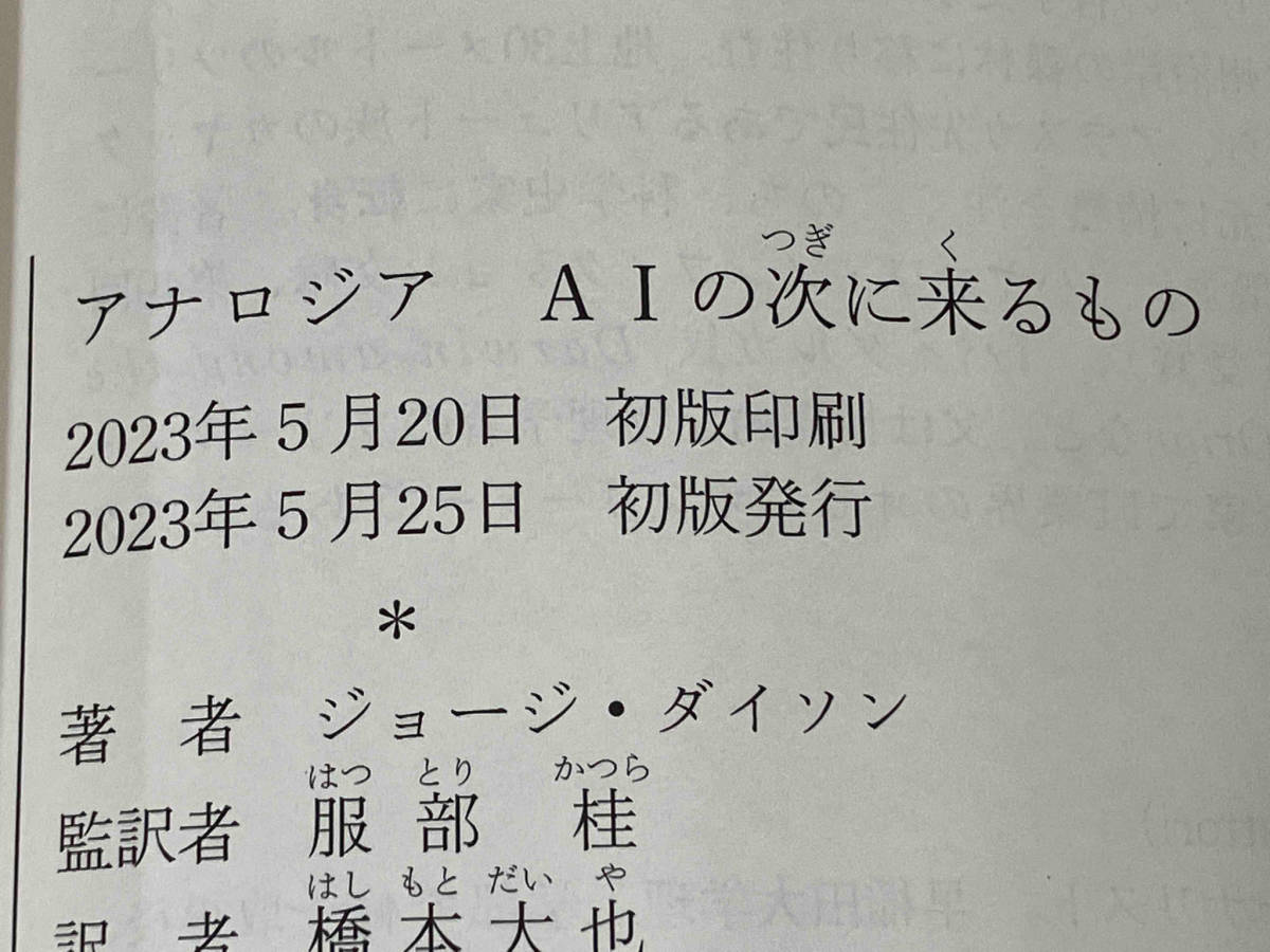 【初版】◆ アナロジア AIの次に来るもの ジョージ・ダイソン