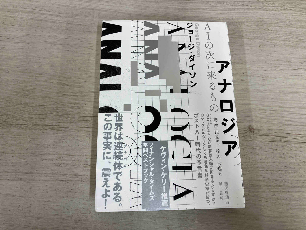 【初版】◆ アナロジア AIの次に来るもの ジョージ・ダイソン