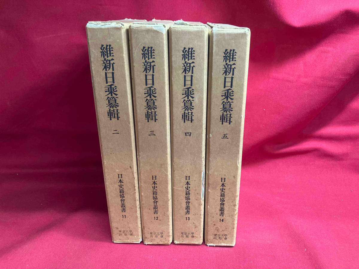 ジャンク 【現状品】維新日乗纂輯　4冊セット　日本史籍協會　叢書　東京大學出版社_画像1