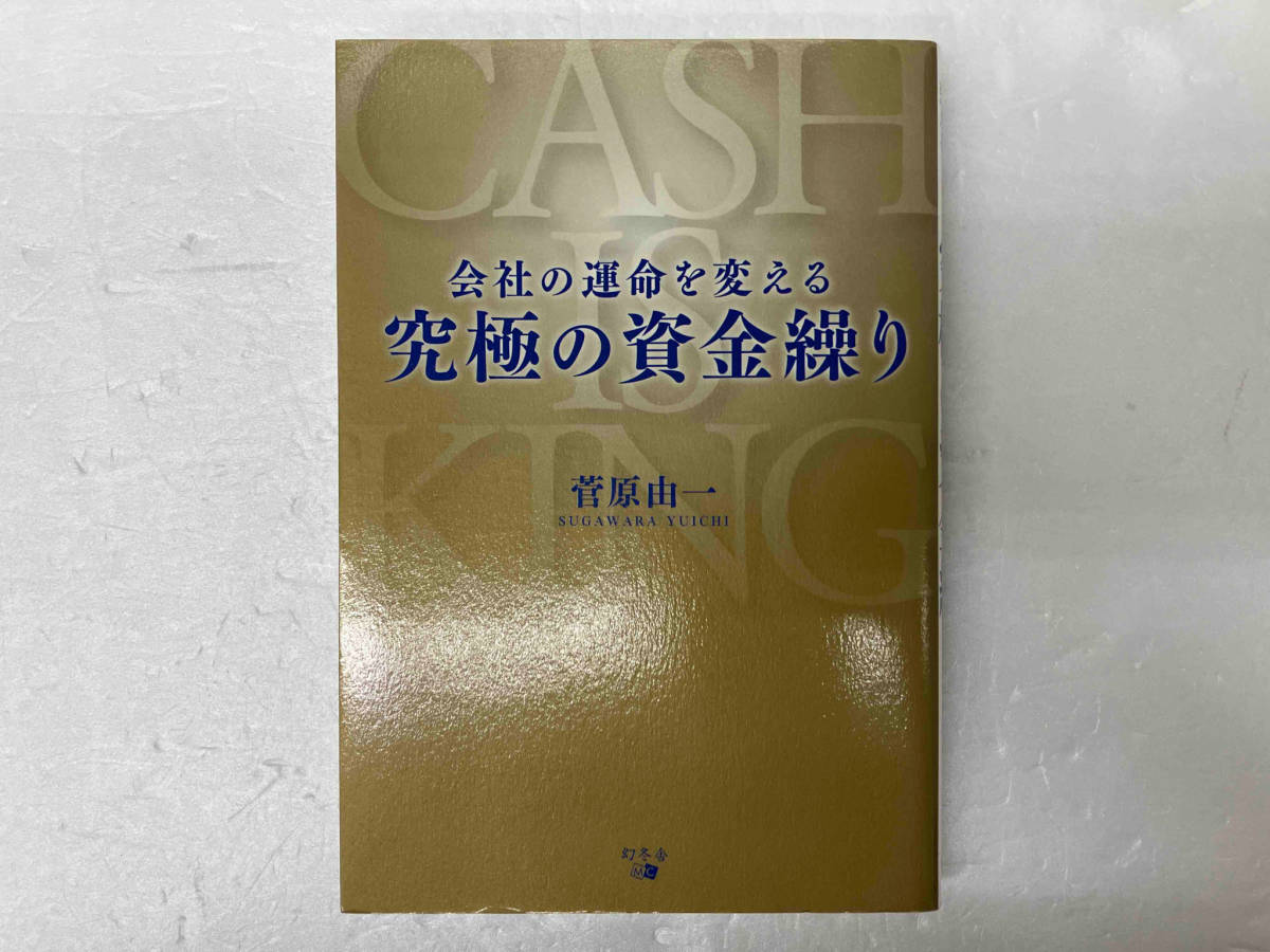 会社の運命を変える究極の資金繰り 菅原由一_画像1