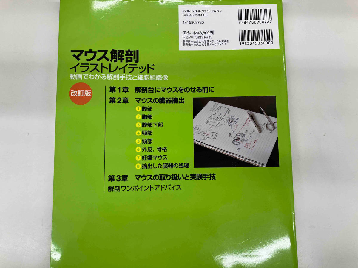 マウス解剖イラストレイテッド 改訂版 野村慎太郎_画像2