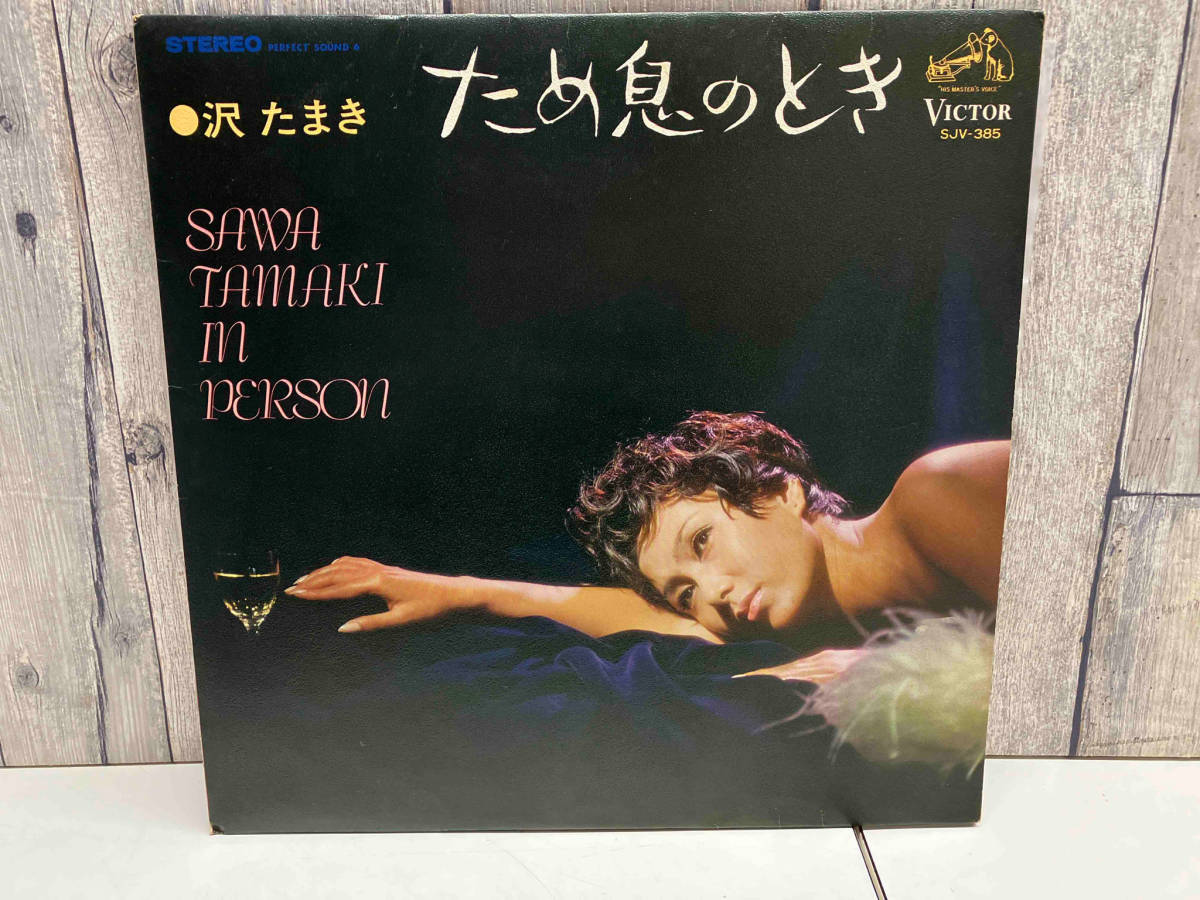 【LP盤】 沢たまき ため息のとき SAWA TAMAKI IN PERSON 【和ジャズ】 SJV385 店舗受取可_画像1