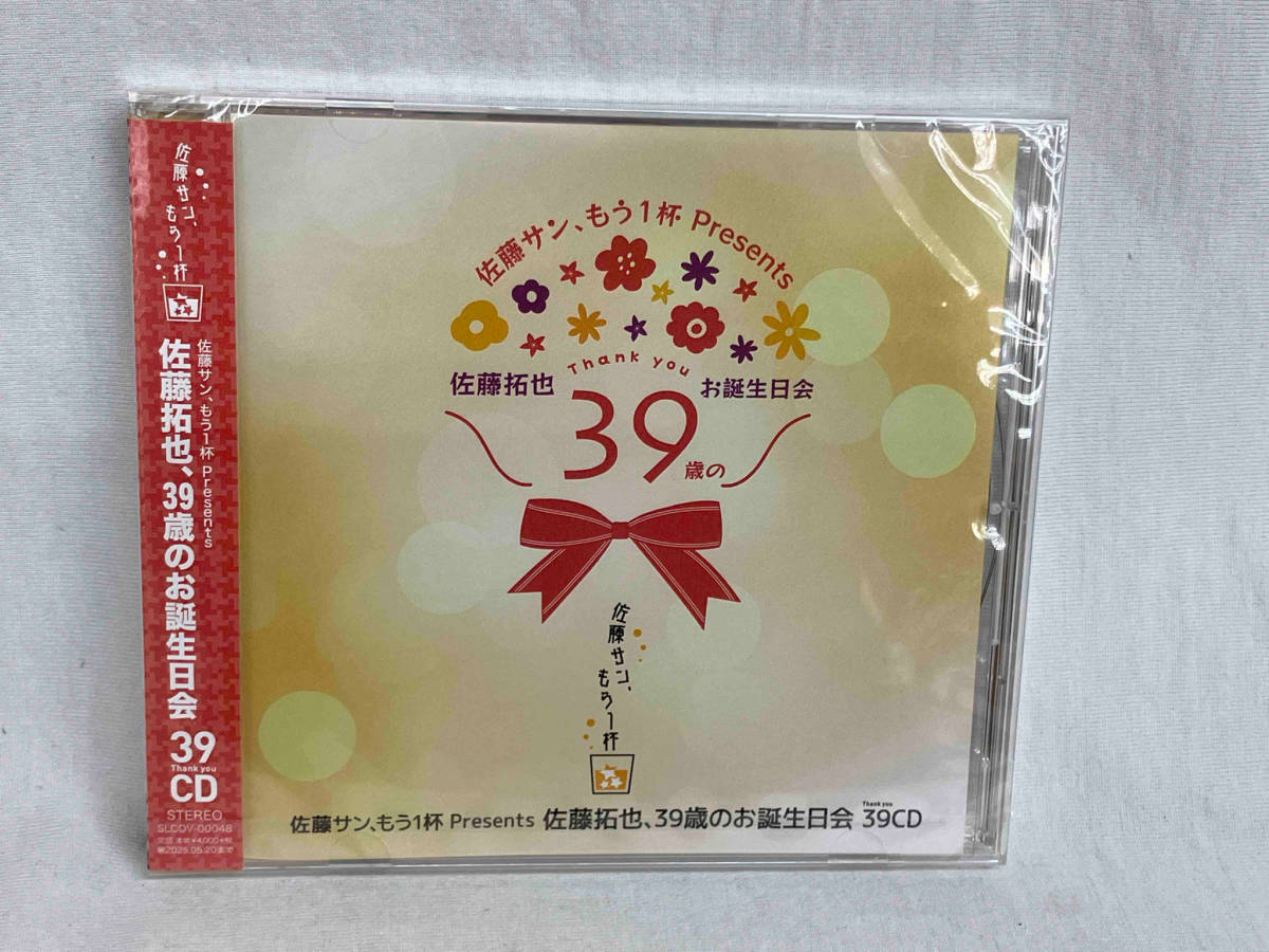 未開封 佐藤サン、もう1杯 Presents 佐藤拓也、39歳のお誕生日会 39CDの画像1