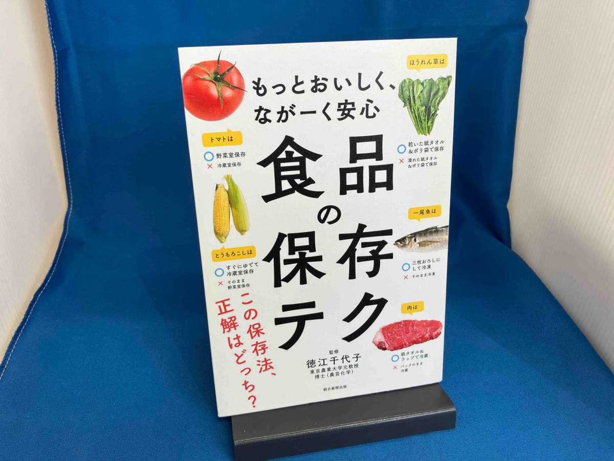 もっとおいしく、ながーく安心 食品の保存テク 徳江千代子_画像1