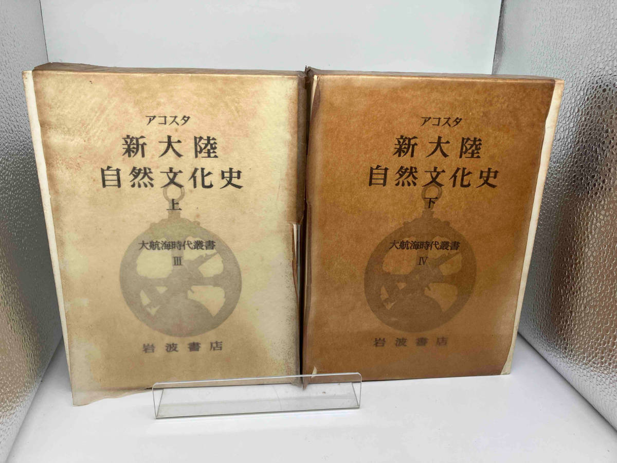 大航海時代叢書　新大陸自然文化史　上下巻_画像1