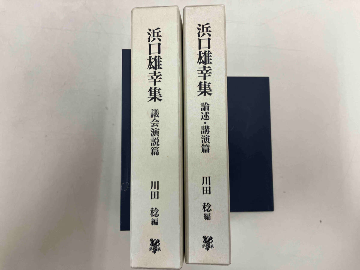 浜口雄幸集(議会演説篇、論述・講演篇) ２巻セット　川田稔_画像1