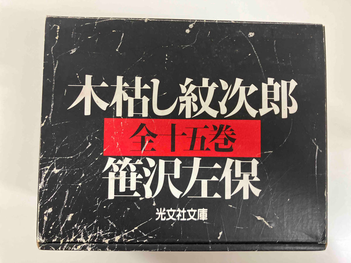 木枯らし紋次郎全15巻 笹沢佐保の画像1