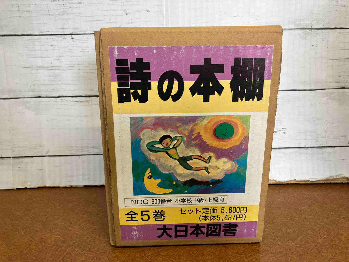 詩の本棚　全5巻セット　大日本図書_画像1