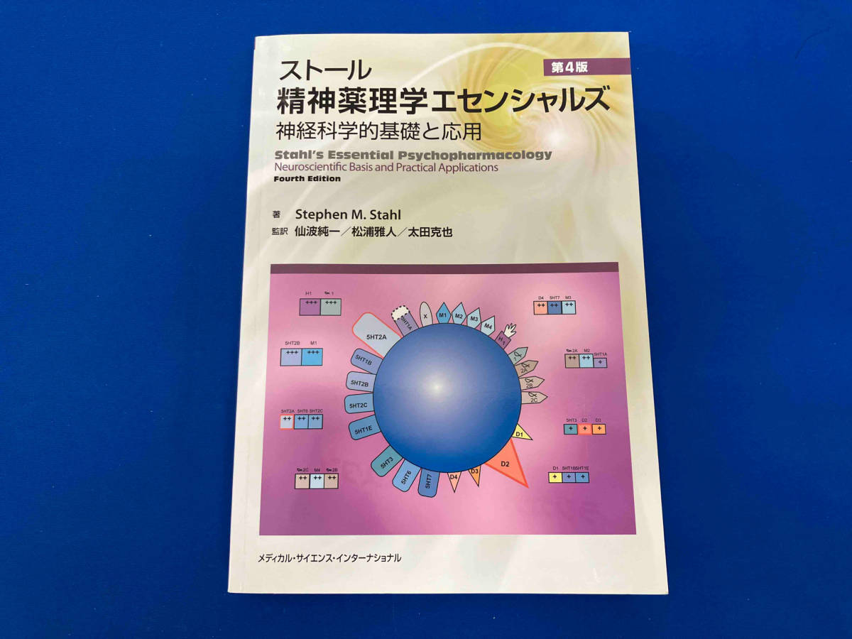 ストール精神薬理学エセンシャルズ 神経科学的基礎と応用 第4版 スティーヴン・M.スタール_画像1