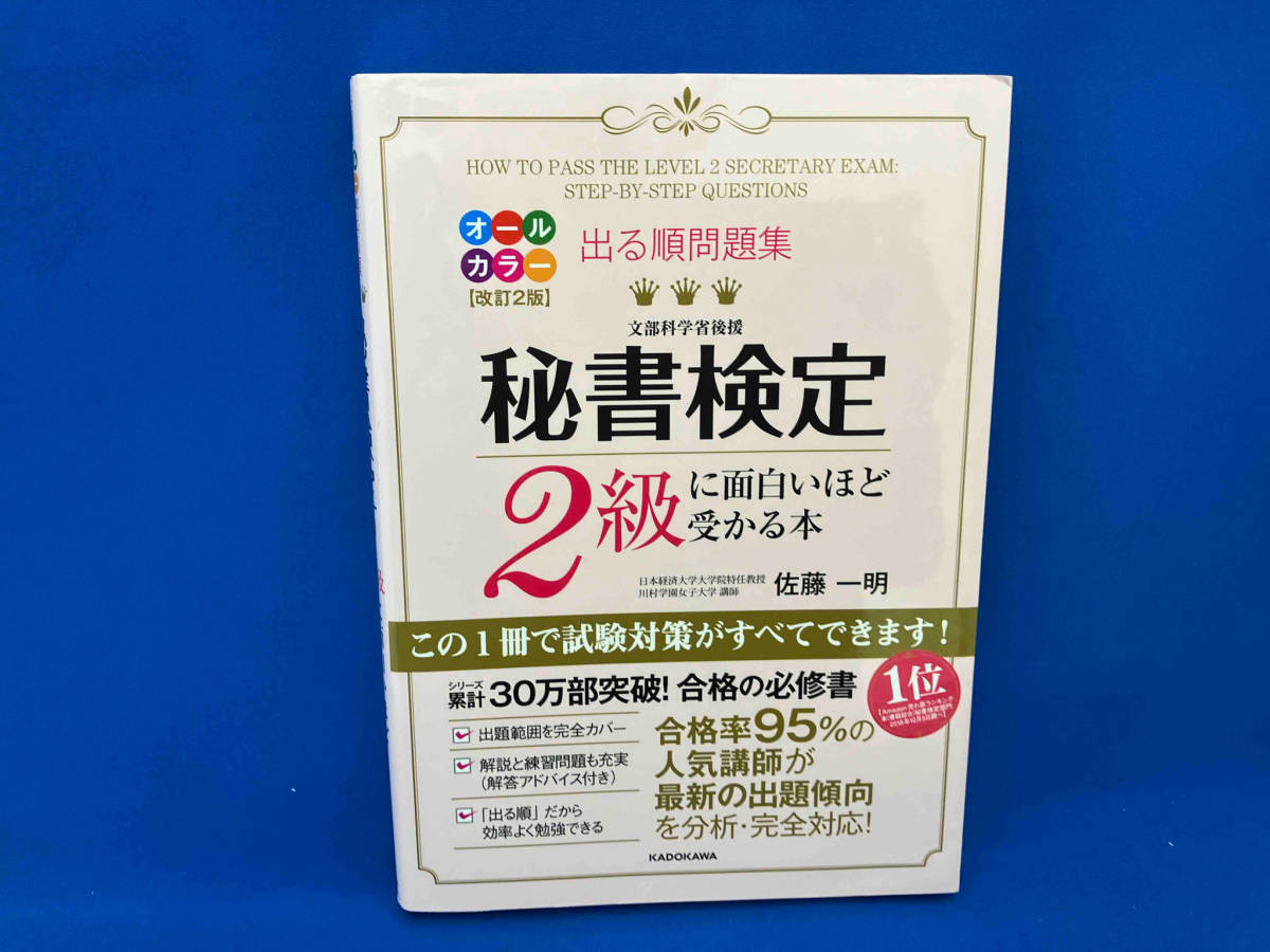 出る順問題集 秘書検定2級に面白いほど受かる本 改訂2版 佐藤一明_画像1