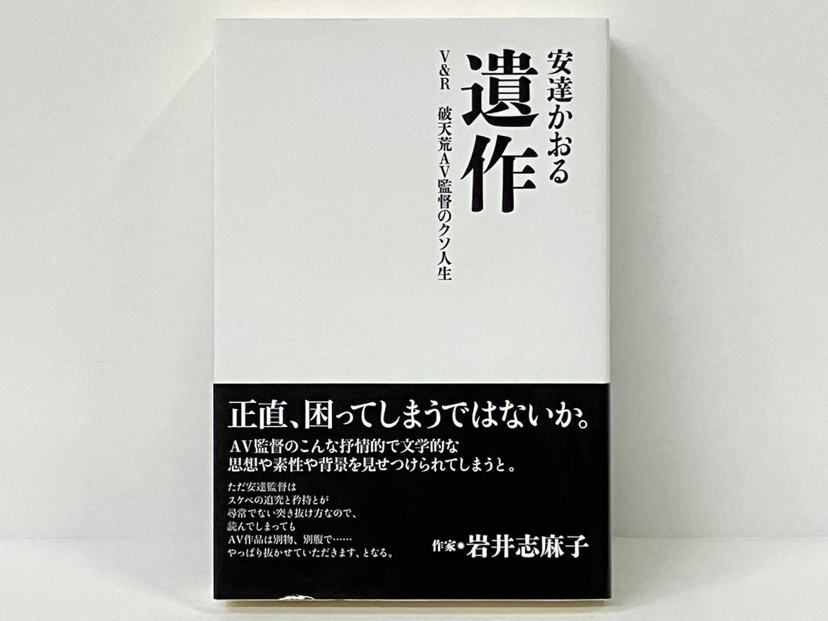 帯付き 初版 「遺作」 安達かおる(伝記、人物評伝)|売買された 帯付き 初版 「遺作」 安達かおる(伝記、人物評伝)|売買された