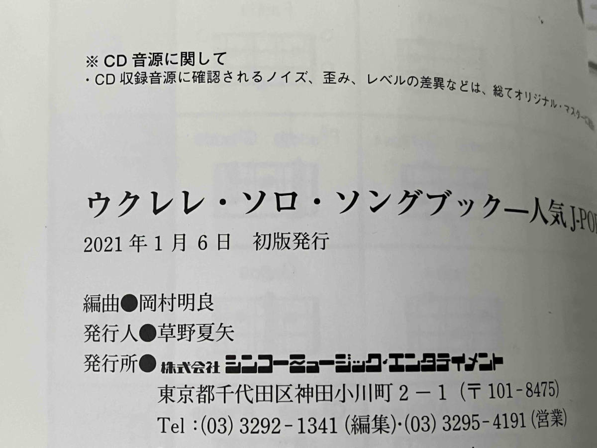 【模範演奏CD2枚付】 「ウクレレ・ソロ・ソングブック 人気J‐POP30曲」楽譜 岡村明良　シンコー・ミュージック_画像6