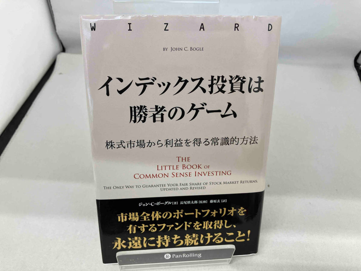 インデックス投資は勝者のゲーム ジョン・C・ボーグル_画像1