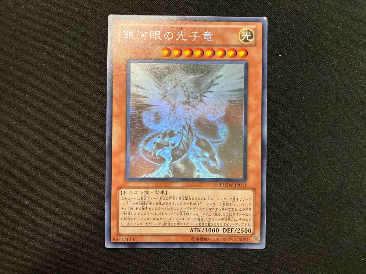 遊戯王 効果 銀河眼の光子竜 ホロ PHSW-JP011_画像1