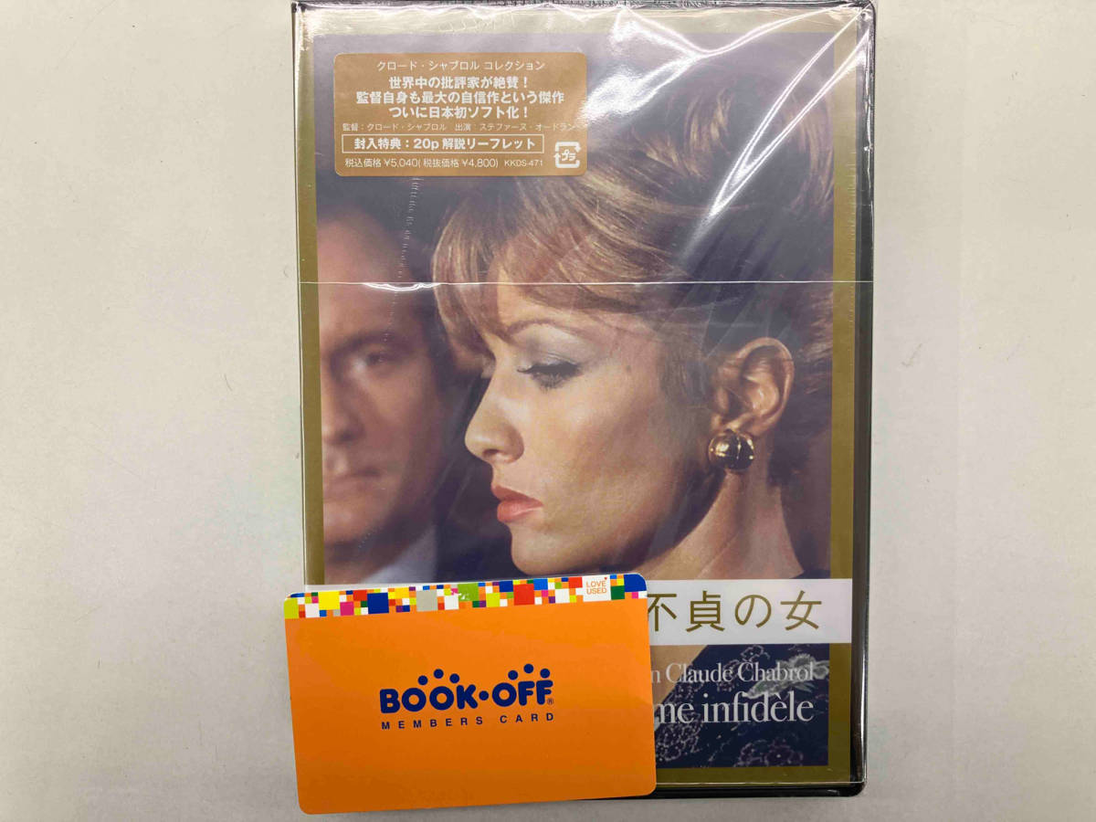 DVD 不貞の女 クロード・シャブロル コレクション