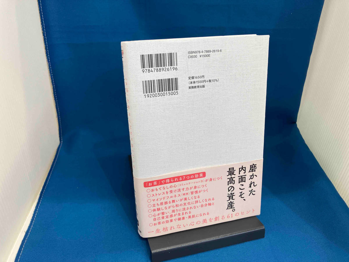 「お茶」を学ぶ人だけが知っている凛として美しい内面の磨き方 竹田理絵_画像2