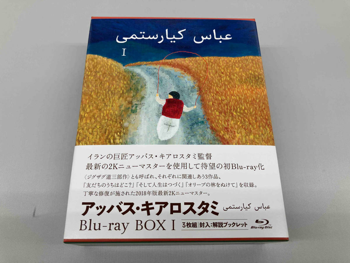 【ブルーレイ 3枚組】「アッバス・キアロスタミ ニューマスター Blu-ray BOX I」イラン映画 Abbas Kiarostami TCBD-798の画像1