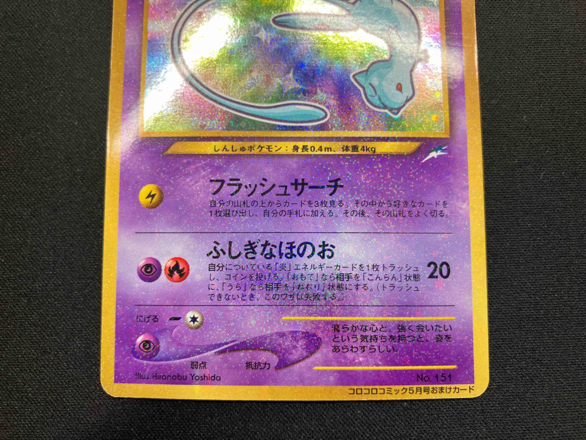 ポケモンカードゲーム 旧裏 ひかるミュウ No.151 コロコロコミック5月号おまけカード ポケカ_画像3