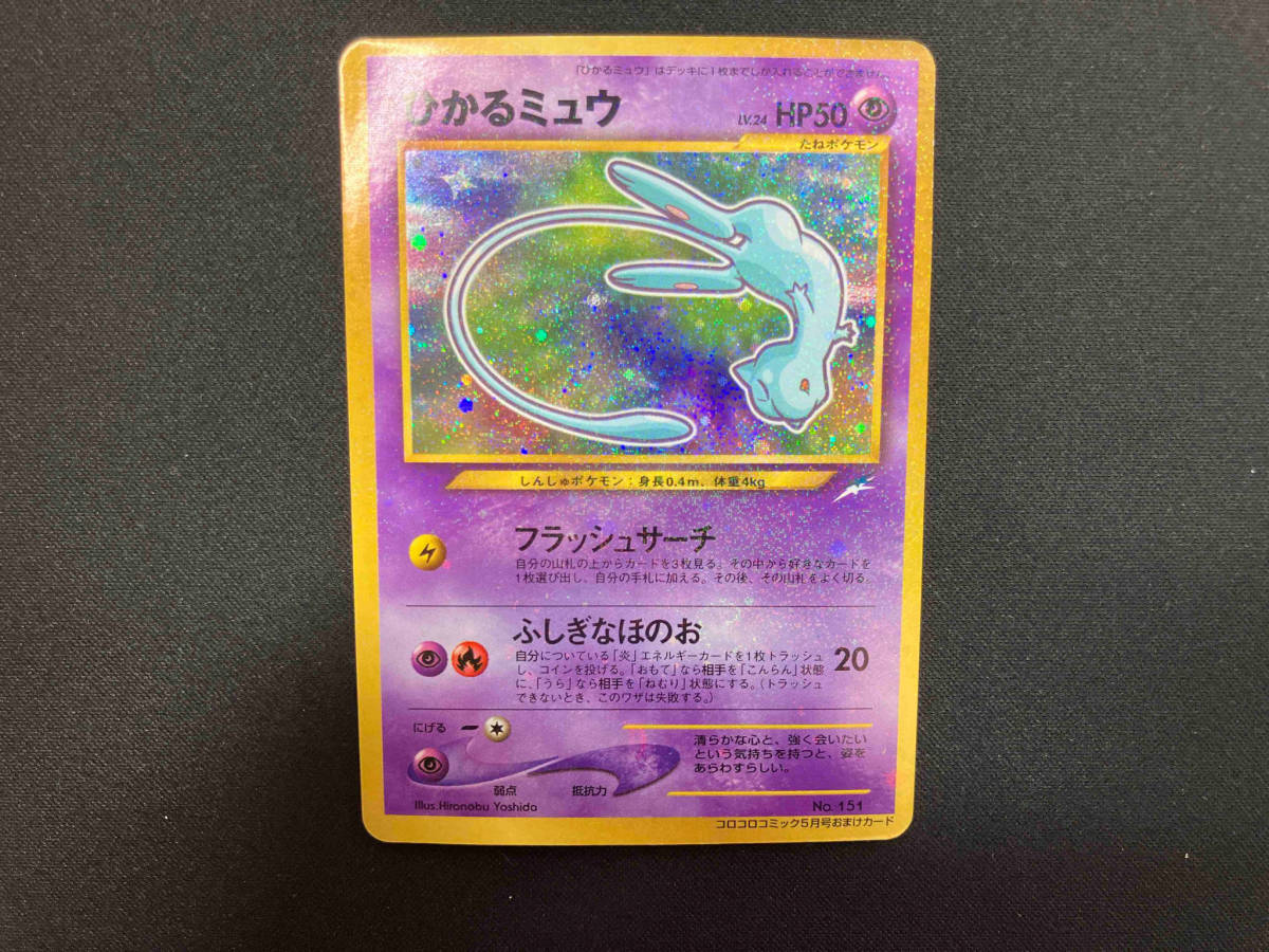 ポケモンカードゲーム 旧裏 ひかるミュウ No.151 コロコロコミック5月号おまけカード ポケカ