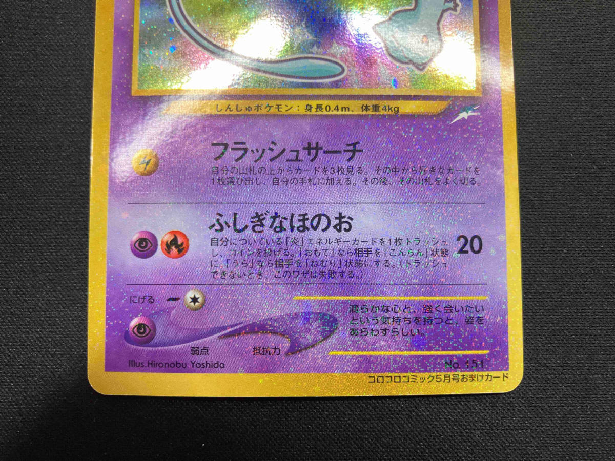 ポケモンカードゲーム 旧裏 ひかるミュウ No.151 コロコロコミック5月号おまけカード ポケカの画像3