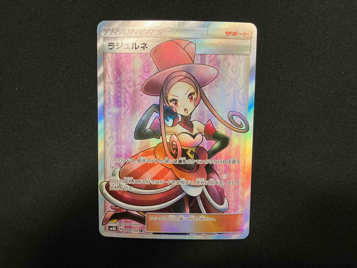 ラジュルネ(158/150) SR ポケモンカードゲーム ポケカ