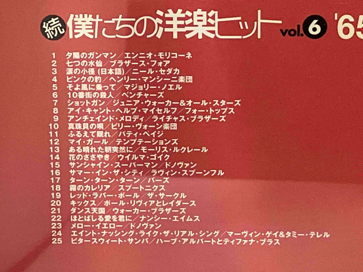 1円スタート　CD_(オムニバス) 続・僕たちの洋楽ヒット VOL.6(1965~66)_画像3