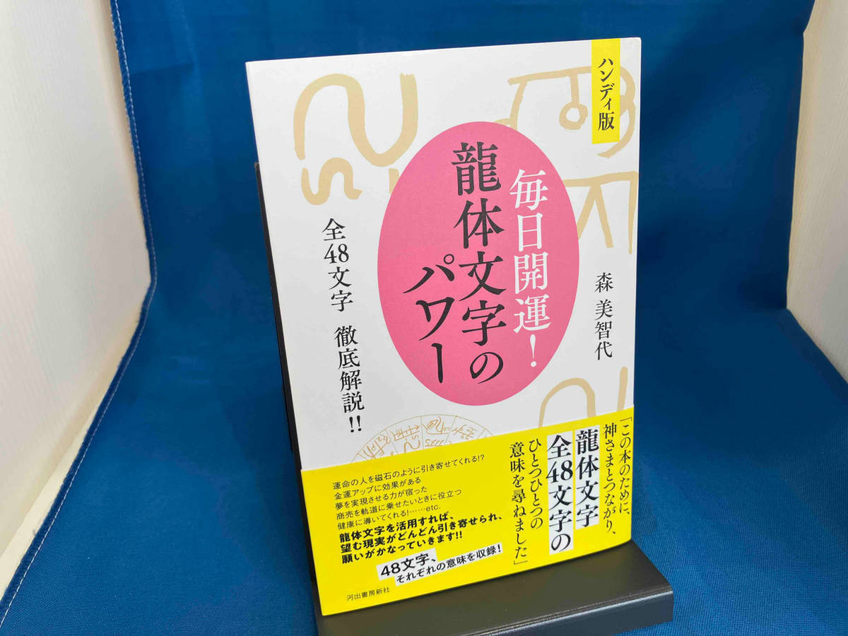 毎日開運!龍体文字のパワー ハンディ版 森美智代(占い)｜売買された