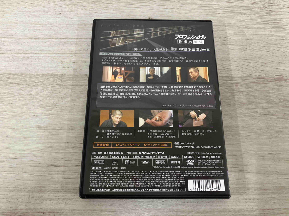 DVD プロフェッショナル 仕事の流儀 笑いの奥に、人生がある 噺家 柳家小三治の仕事_画像2