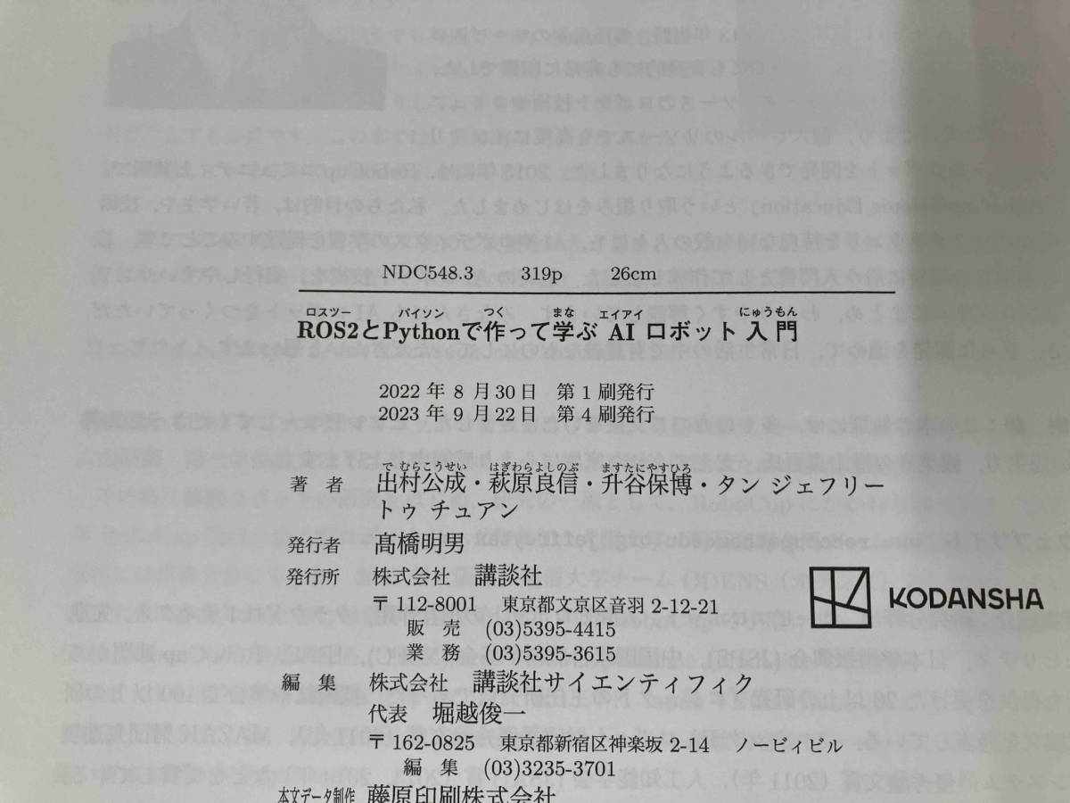 ROS2とPythonで作って学ぶAIロボット入門 出村公成_画像4