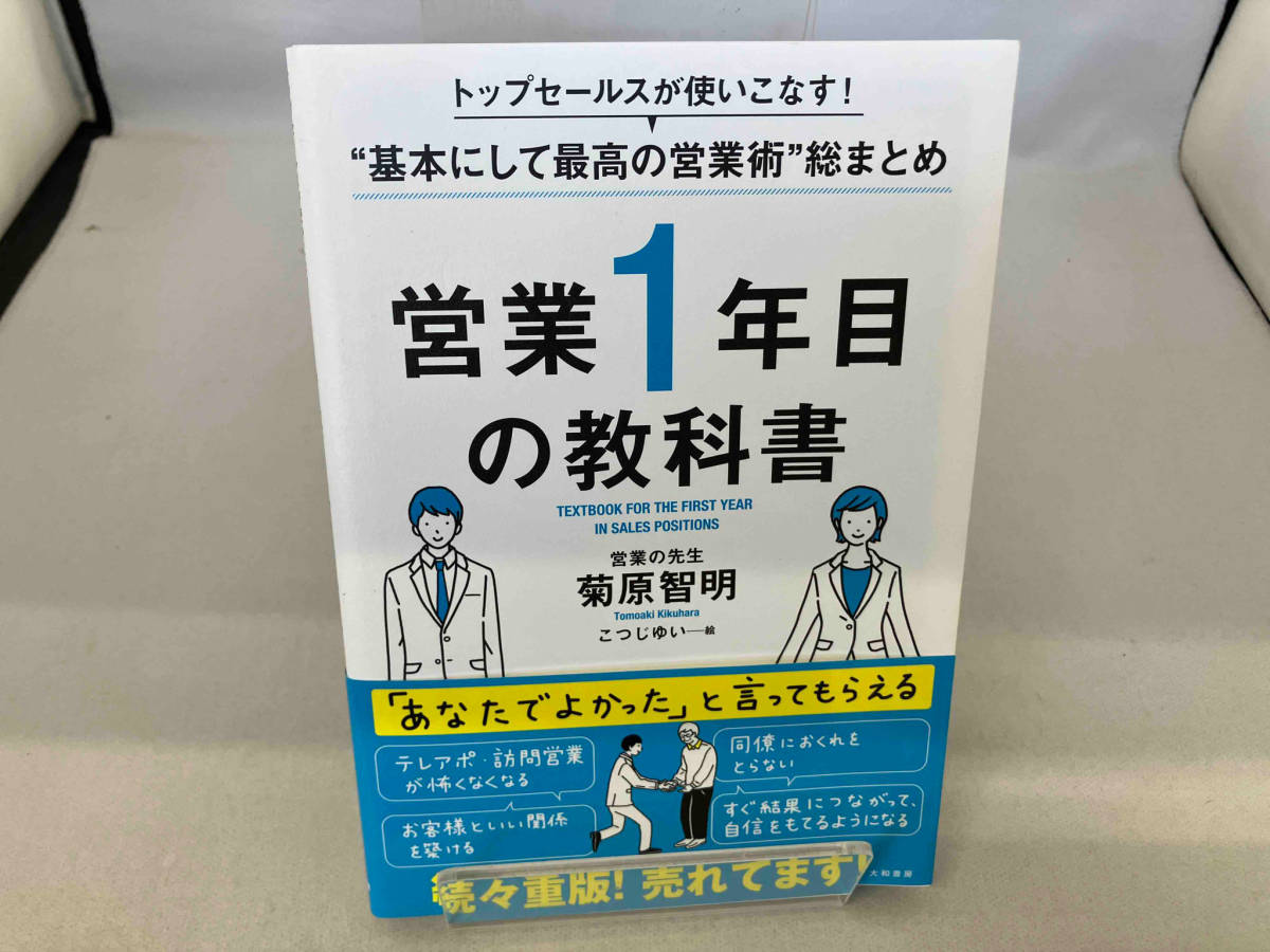 営業1年目の教科書 菊原智明_画像1