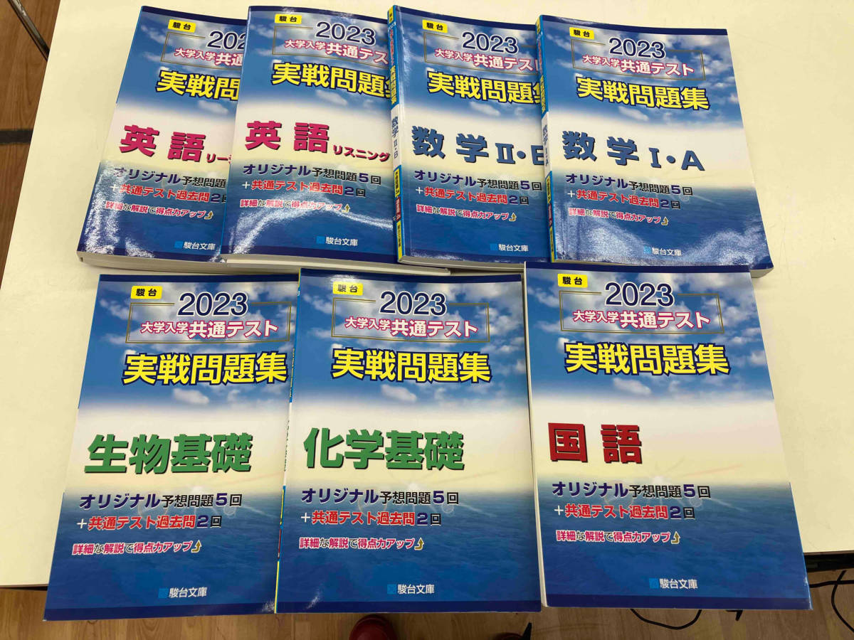 大学入学共通テスト実戦問題集 国語 英語リーディング 英語リスニング 数学Ⅱ・B 数学Ⅰ・A 化学基礎　生物基礎(2023) 駿台文庫　7冊セット_画像1