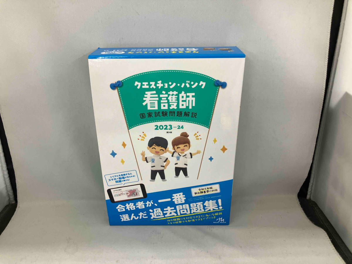 クエスチョン・バンク 看護師 国家試験問題解説 第24版(2023-24) 医療情報科学研究所_画像1