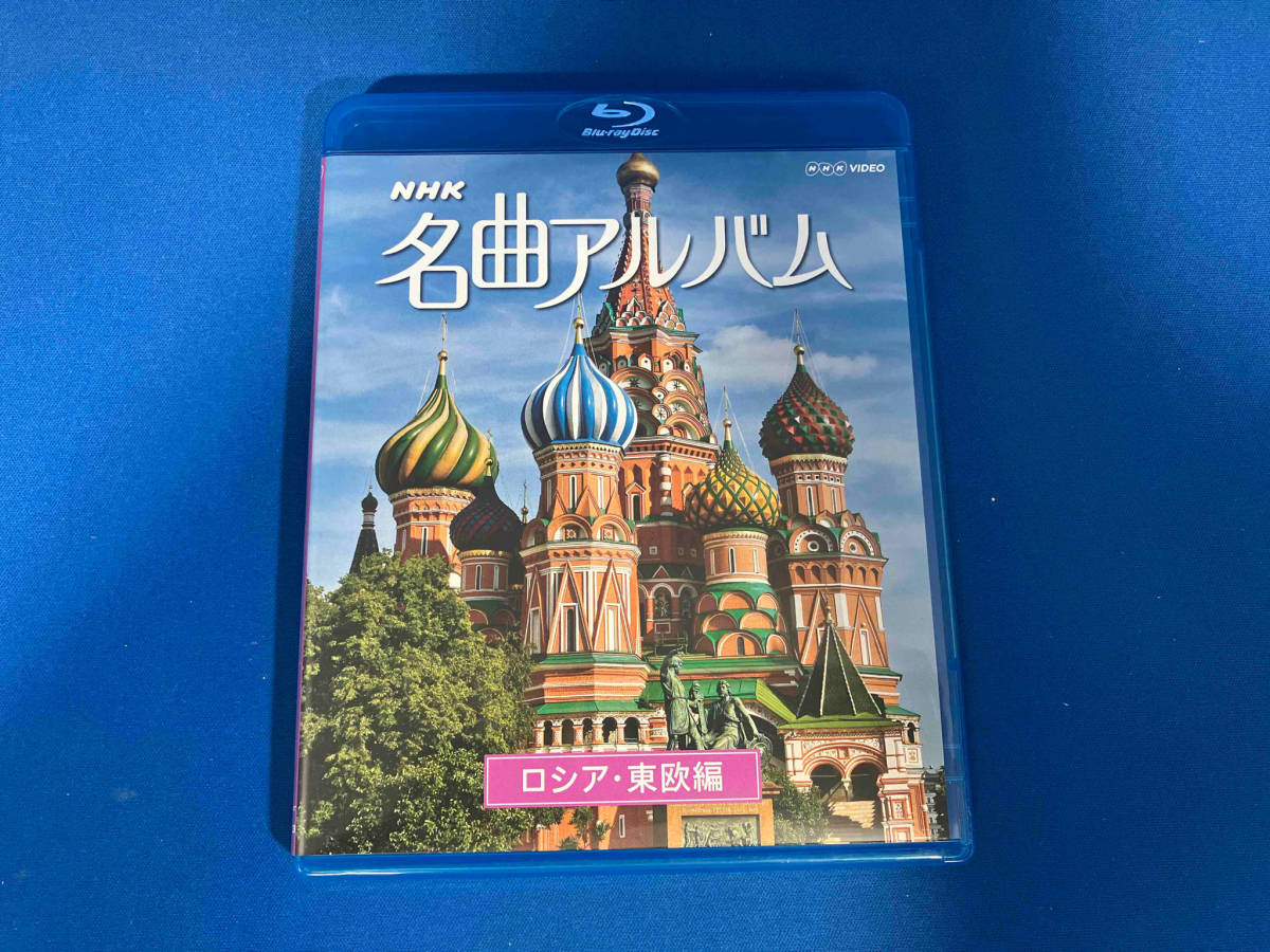 ジャンク NHK名曲アルバム ロシア・東欧編(Blu-ray Disc)_画像1