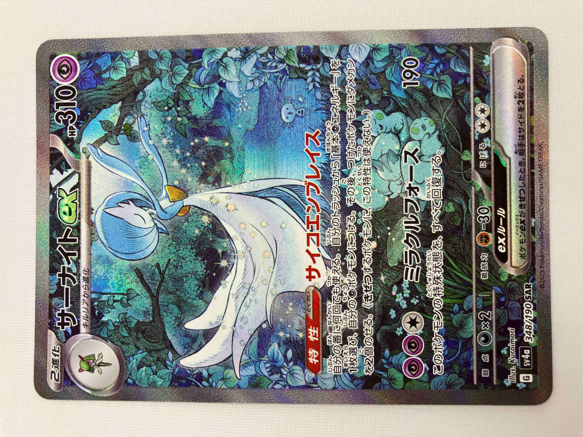 安心ゆうパック発送　サーナイトex(348/190) SAR ポケモンカードゲーム