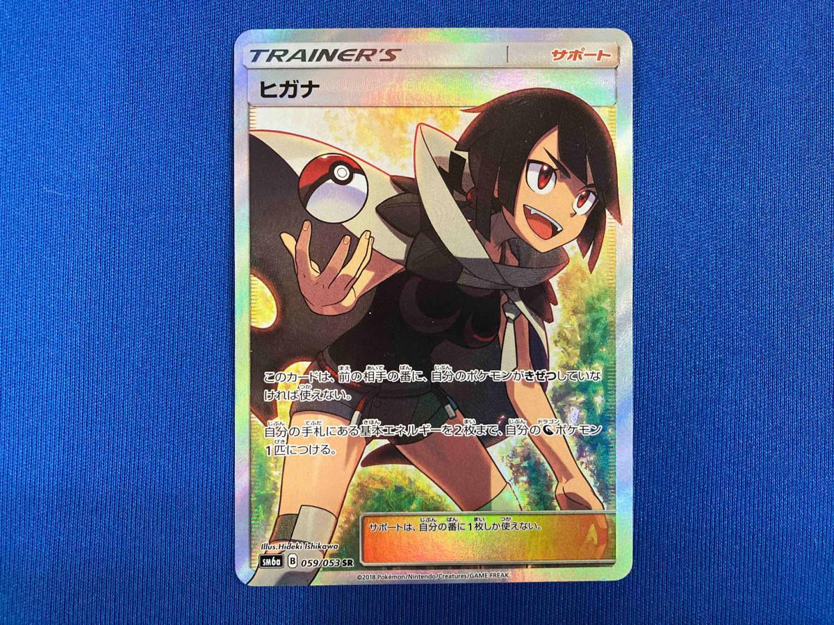 高級ブランド ヒガナ(059/053) SR ポケモンカードゲーム シングルカード