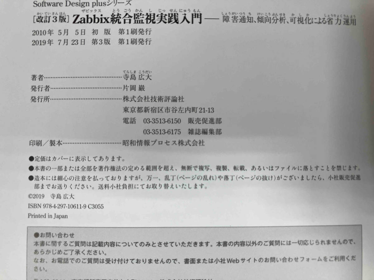 Zabbix統合監視実践入門 改訂3版 寺島広大_画像5