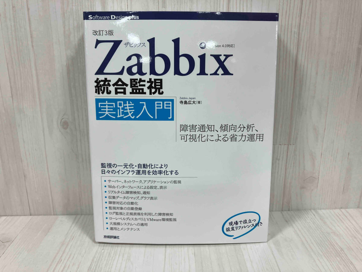 Zabbix統合監視実践入門 改訂3版 寺島広大_画像1