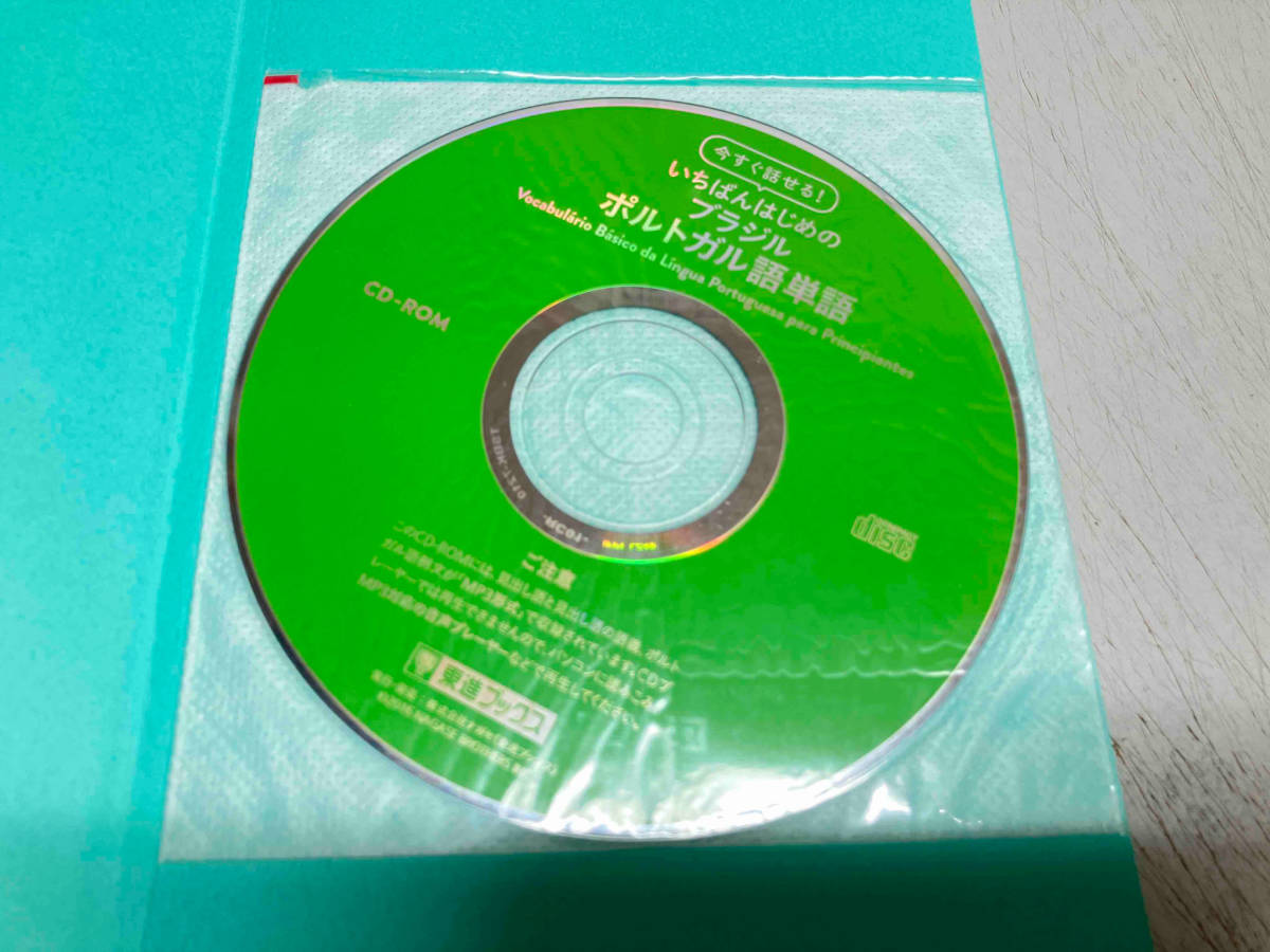 今すぐ話せる!いちばんはじめのブラジルポルトガル語単語 香川正子 東進ブックス ★ 店舗受取可_画像6