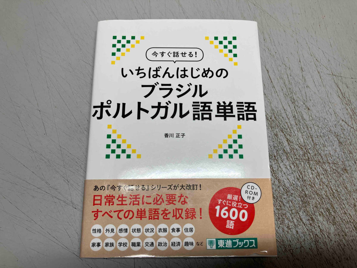 今すぐ話せる!いちばんはじめのブラジルポルトガル語単語 香川正子 東進ブックス ★ 店舗受取可_画像1