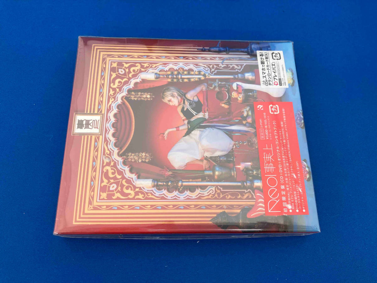美品　未開封品　Reol CD 事実上(初回限定盤)(DVD付)_画像1