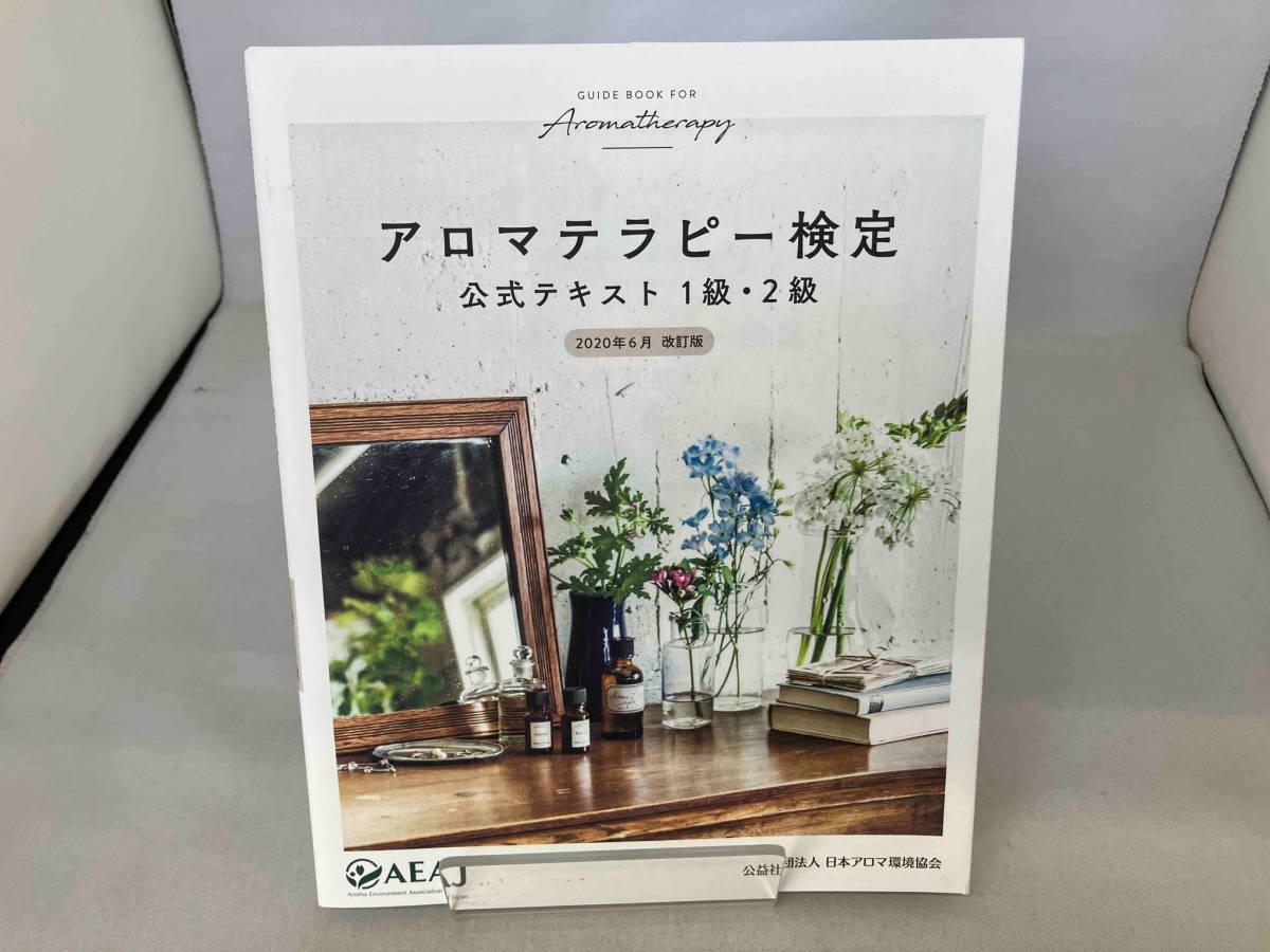 アロマテラピー検定 公式テキスト1級・2級 改訂版 日本アロマ環境協会_画像1