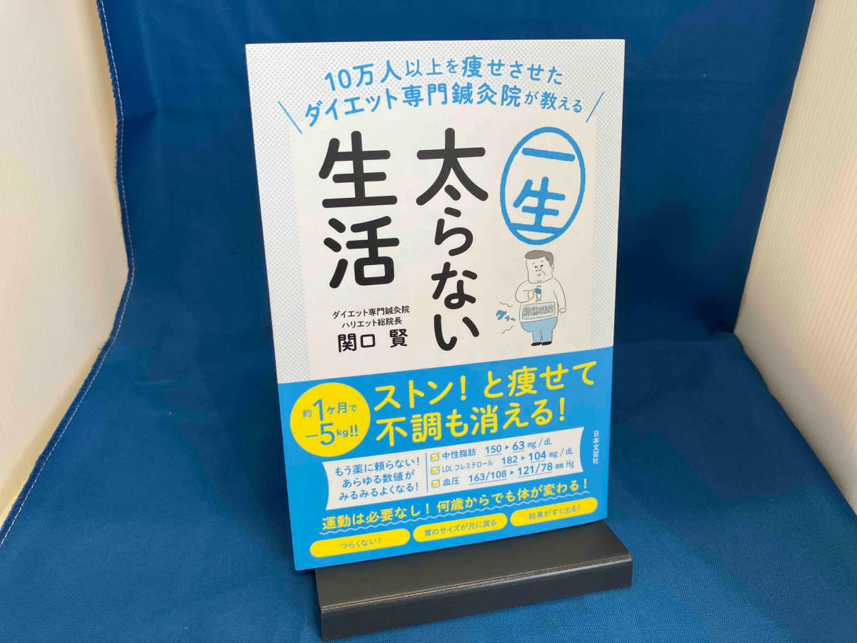 10万人以上を痩せさせたダイエット専門鍼灸院が教える 一生太らない生活 関口賢_画像1