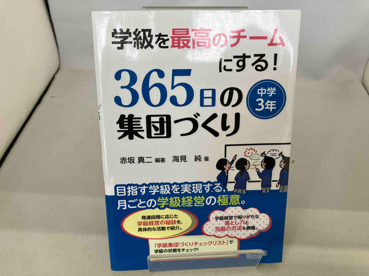 学級を最高のチームにする!365日の集団づくり 中学3年 赤坂真二_画像1