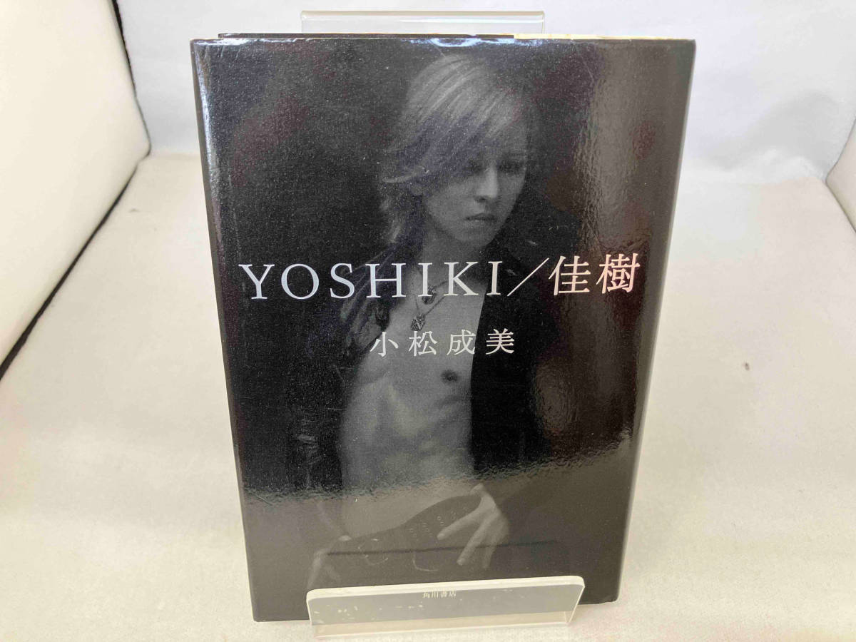 YOSHIKI/佳樹 小松成美_画像1