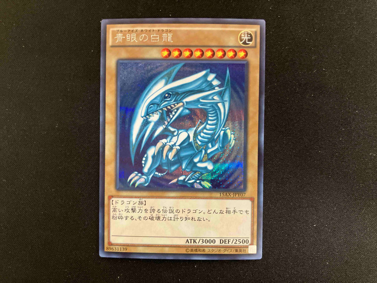 青眼の白龍(ブルーアイズ・ホワイト・ドラゴン) 15AX-JPY07 シク 通常 遊戯王