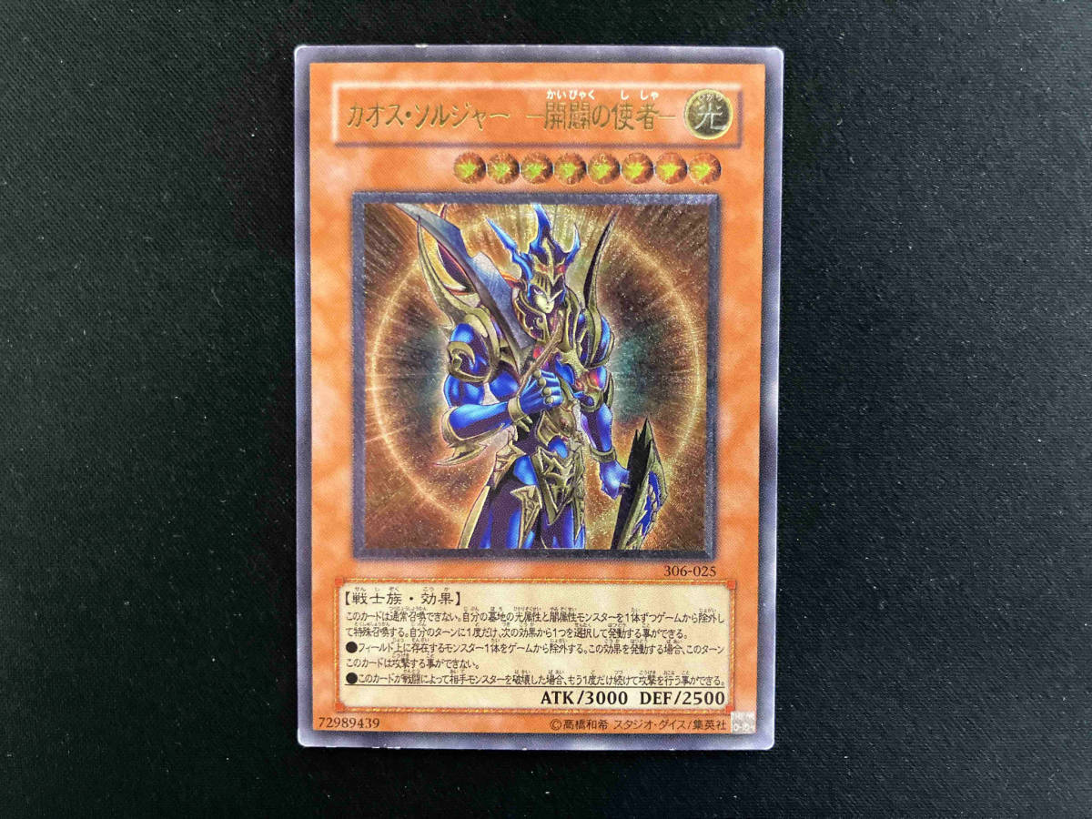 全国送料無料・イイ店 ジャンク 遊戯王 306-025 -開闢の使者- カオス・ソルジャー 効果 シングルカード