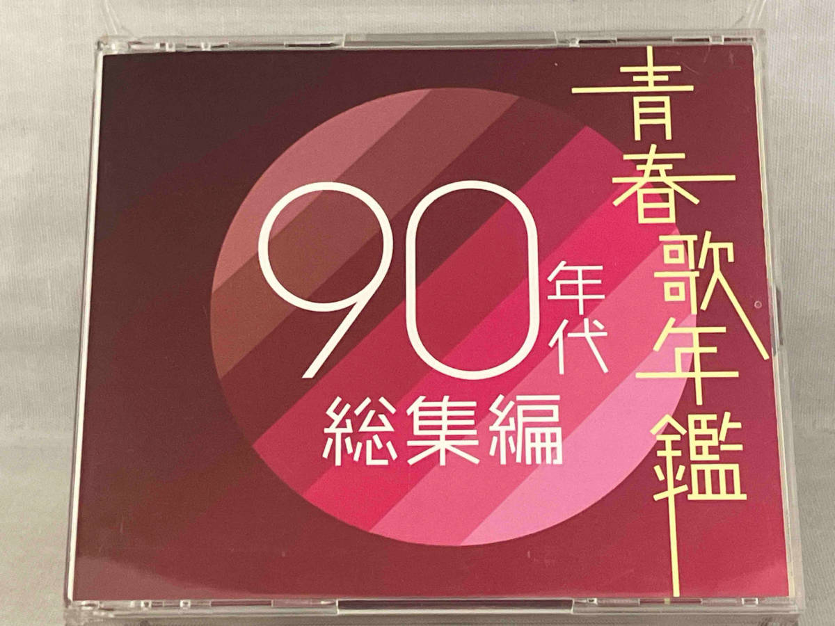 【オムニバス】(青春歌年鑑) CD ; 青春歌年鑑 90年代 総集編_画像1