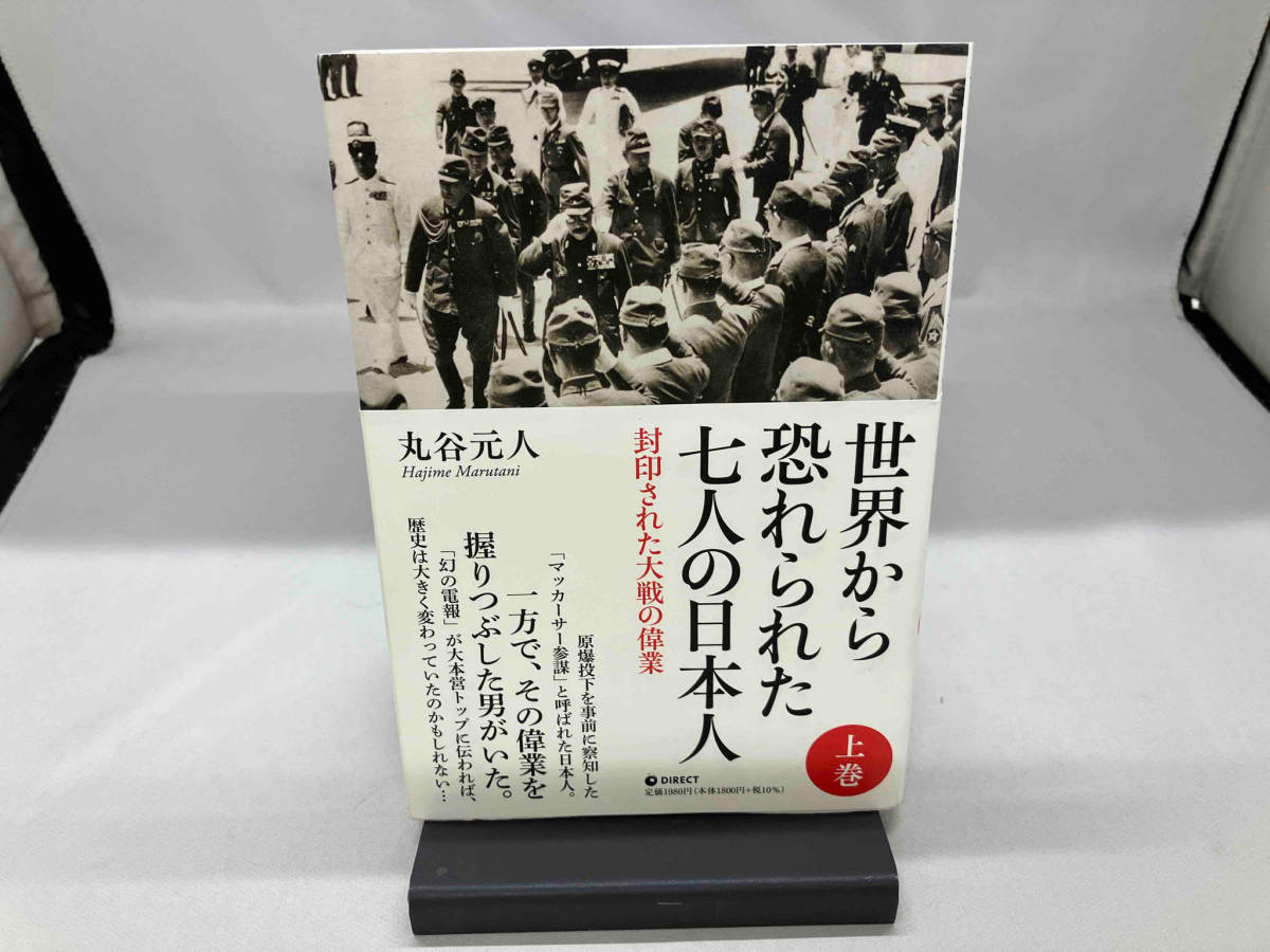 世界から恐れられた七人の日本人(上巻) 丸谷元人_画像1