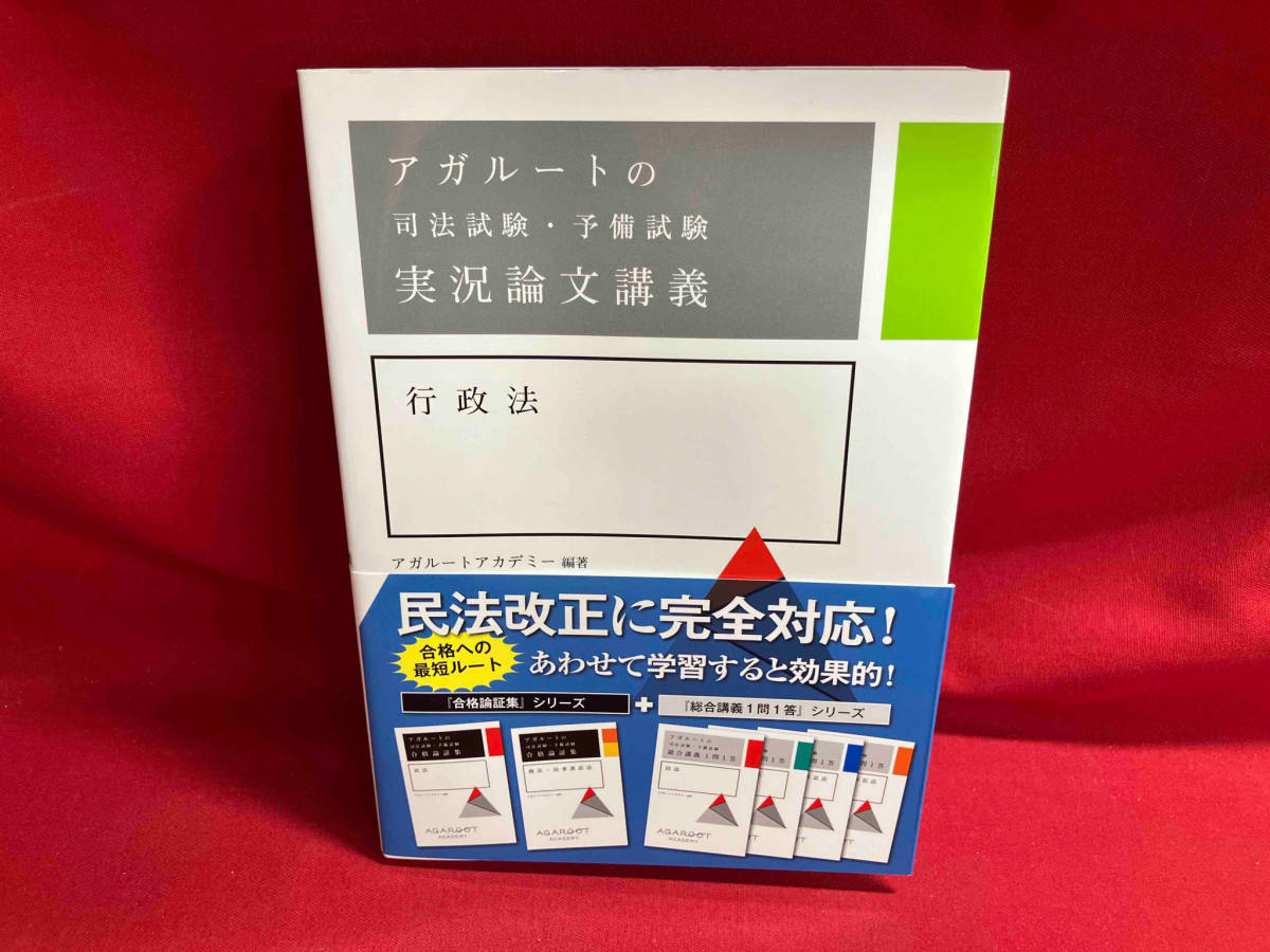 アガルートの司法試験・予備試験 実況論文講義 行政法 アガルートアカデミー_画像1